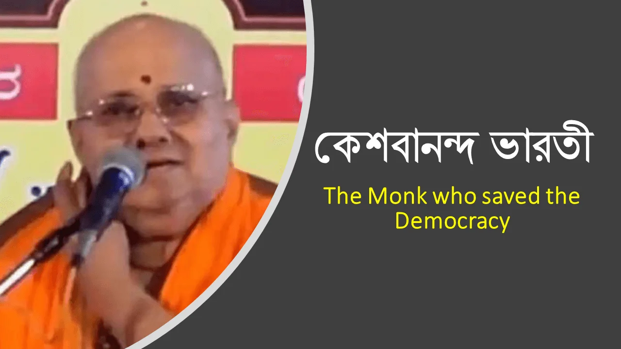 কেশবানন্দ ভারতী - The Monk who saved the Democracy 1 কেশবানন্দ ভারতী