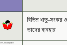 বিভিন্ন ধাতু-সংকর