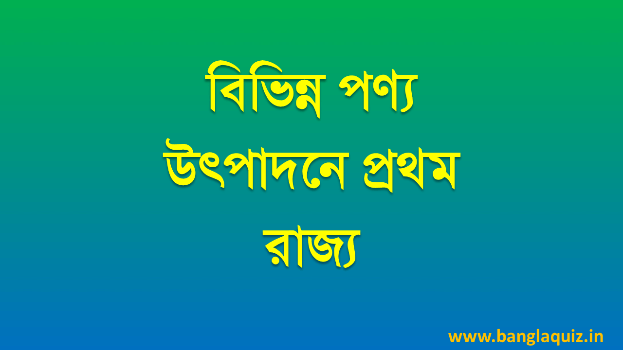 বিভিন্ন পণ্য উৎপাদনে প্রথম রাজ্য