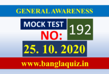 GK Mock Test in Bengali - 192