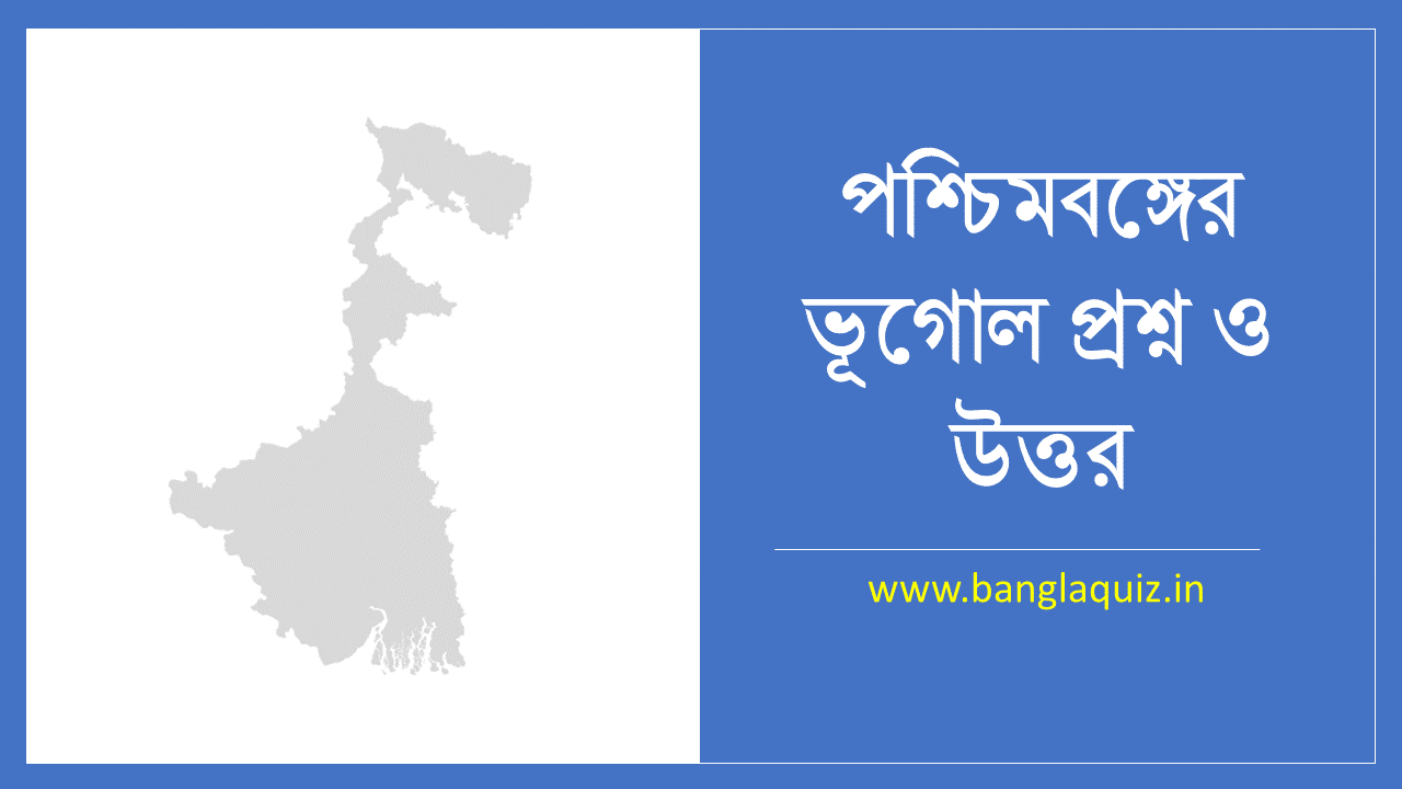 পশ্চিমবঙ্গের ভূগোল প্রশ্ন ও উত্তর