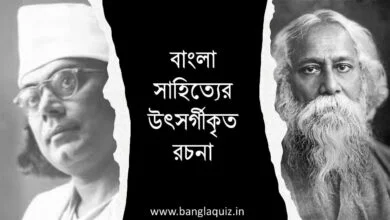 বাংলা সাহিত্যের উৎসর্গীকৃত রচনা