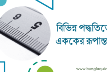 বিভিন্ন পদ্ধতিতে এককের রূপান্তর