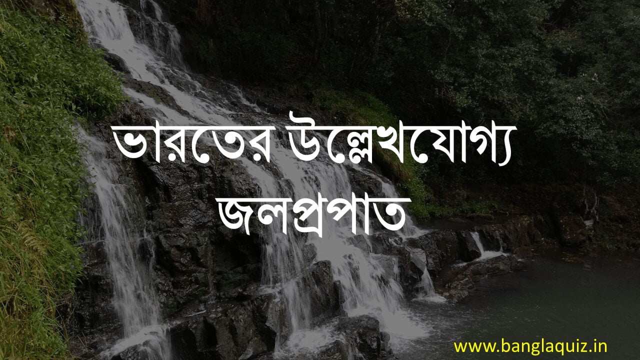 ভারতের উল্লেখযোগ্য জলপ্রপাত