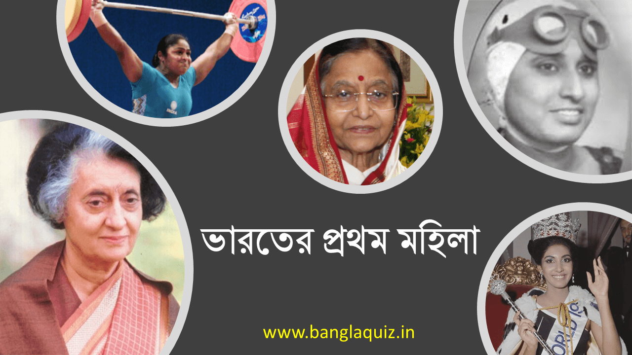 বিভিন্ন ক্ষেত্রে প্রথম ভারতীয় মহিলা