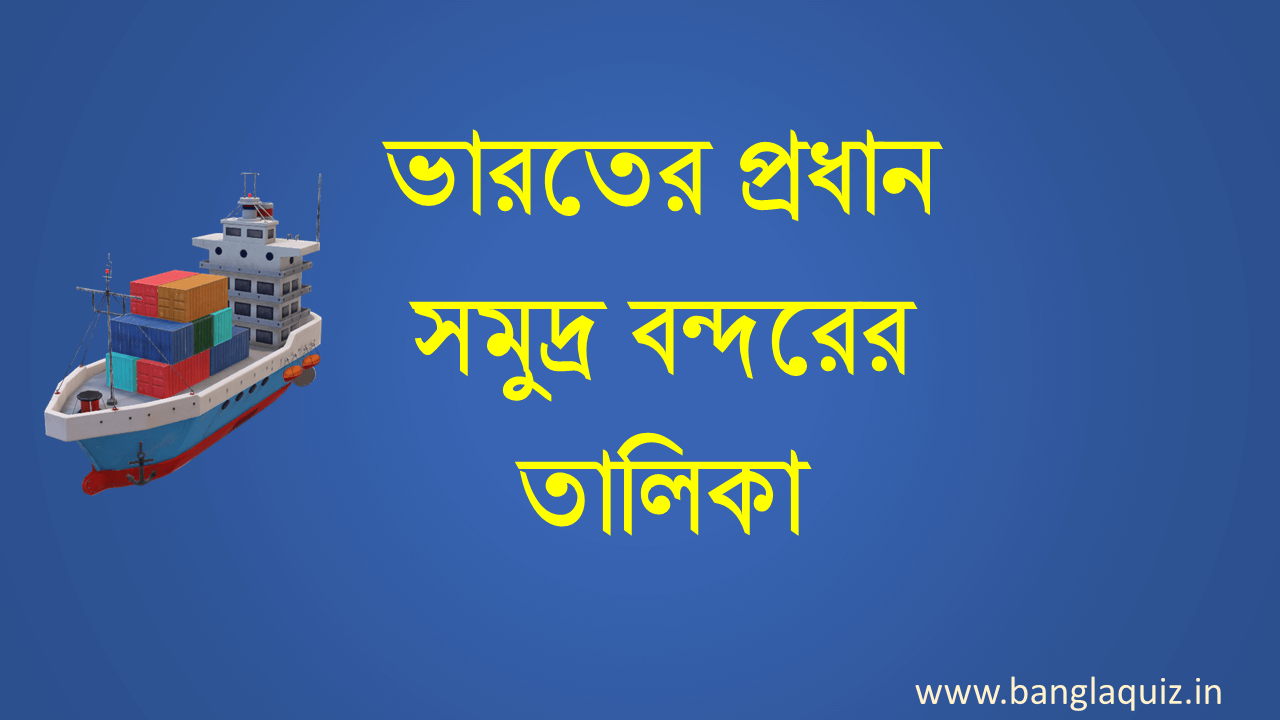 ভারতের প্রধান সমুদ্র বন্দরের তালিকা