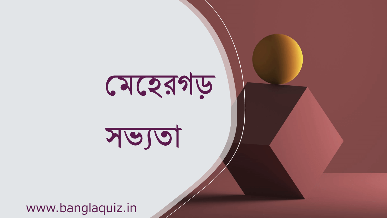 মেহেরগড় সভ্যতা