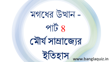 মৌর্য সাম্রাজ্যের ইতিহাস