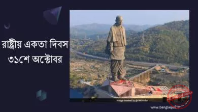 রাষ্ট্রীয় একতা দিবস
