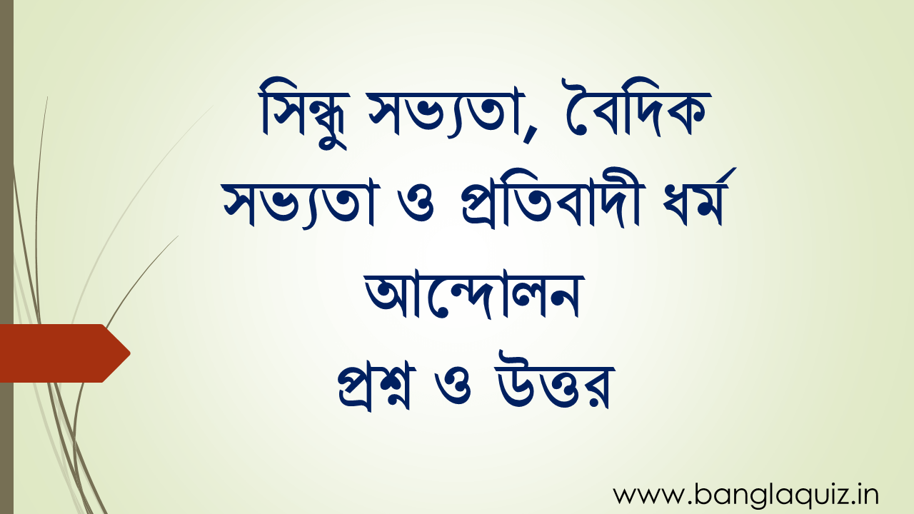 সিন্ধু সভ্যতা, বৈদিক সভ্যতা ও প্রতিবাদী ধর্ম আন্দোলন