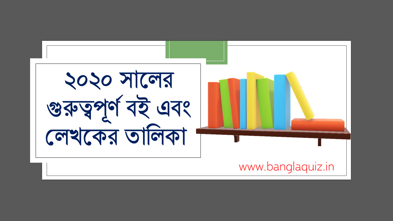 ২০২০ সালের গুরুত্বপূর্ণ বই এবং লেখকের তালিকা 