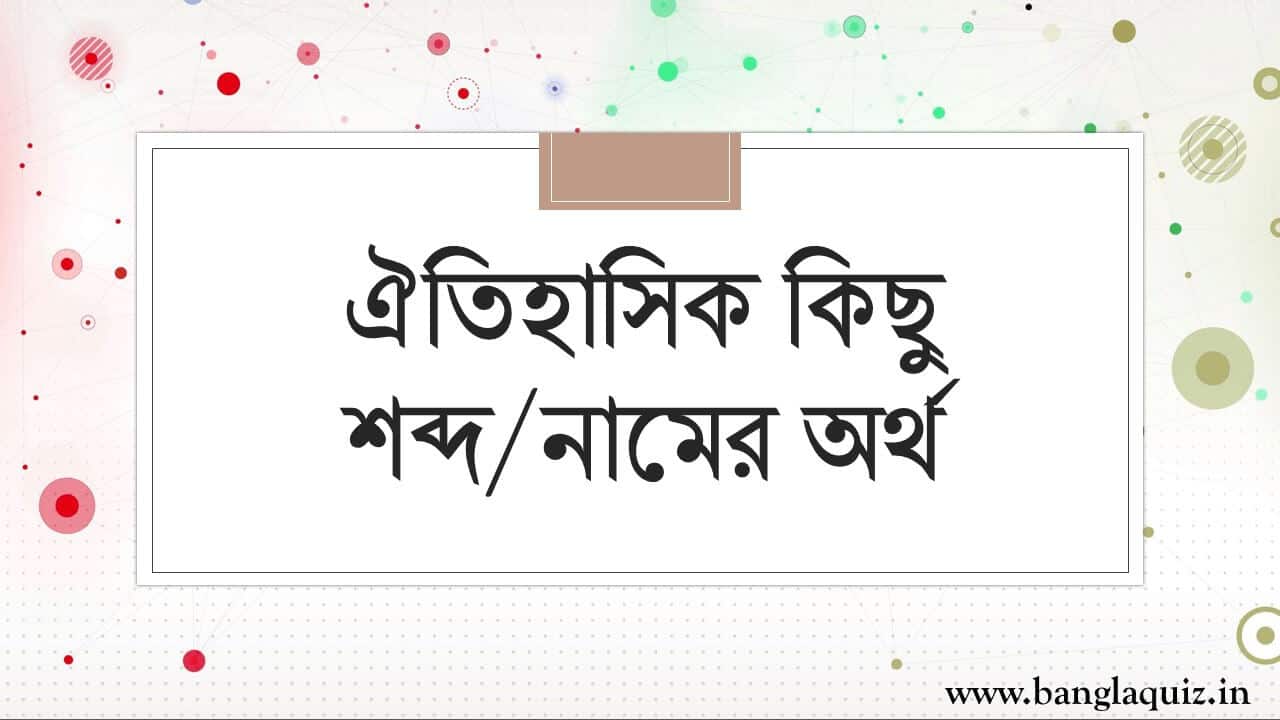 ঐতিহাসিক কিছু শব্দ ও নামের অর্থ