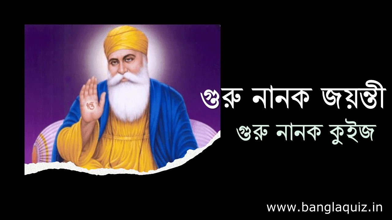 গুরু নানক জয়ন্তী । গুরু নানক কুইজ 1 গুরু নানক জয়ন্তী