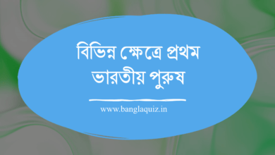 বিভিন্ন ক্ষেত্রে প্রথম ভারতীয় পুরুষ