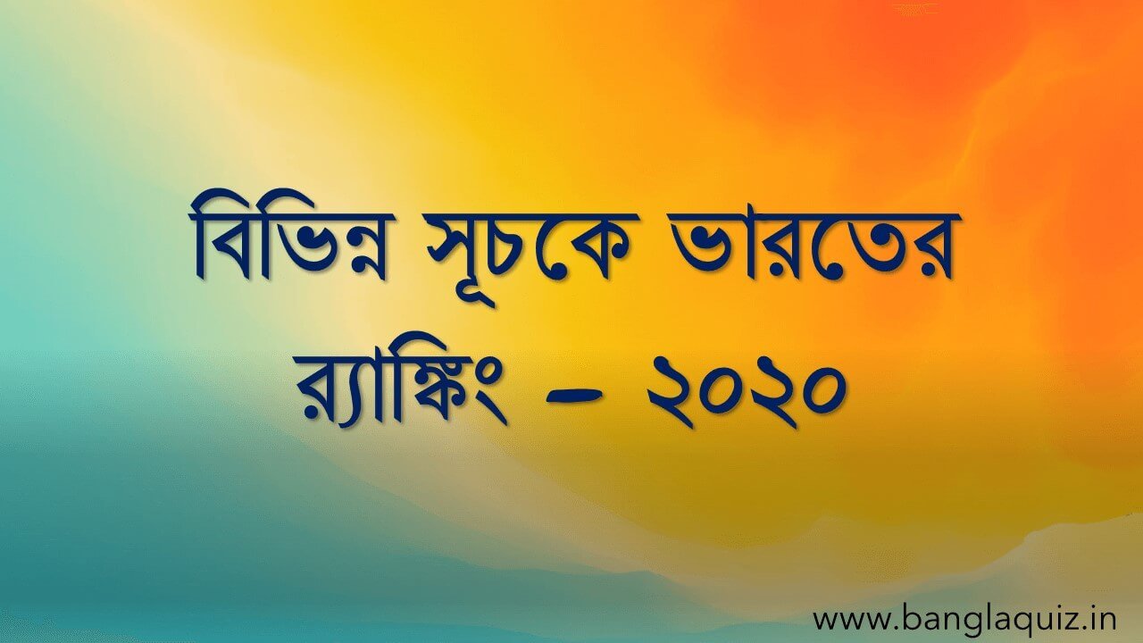 বিভিন্ন সূচকে ভারতের র‌্যাঙ্কিং