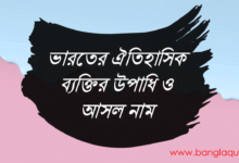 ভারতের ঐতিহাসিক ব্যক্তির উপাধি ও আসল নাম