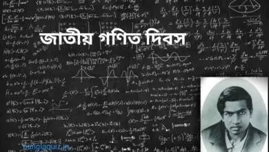 জাতীয় গণিত দিবস