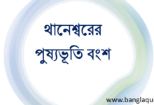 থানেশ্বরের পুষ্যভূতি বংশ