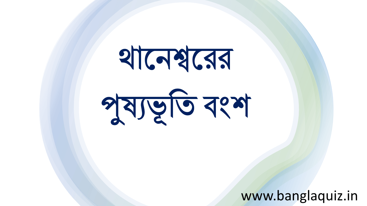 থানেশ্বরের পুষ্যভূতি বংশ