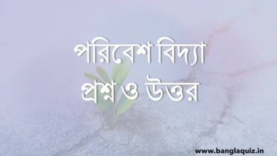 পরিবেশ বিদ্যা প্রশ্ন ও উত্তর