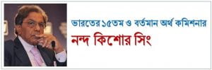 বর্তমান অর্থ কমিশনার