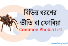 বিভিন্ন ধরণের ভীতি বা ফোবিয়া