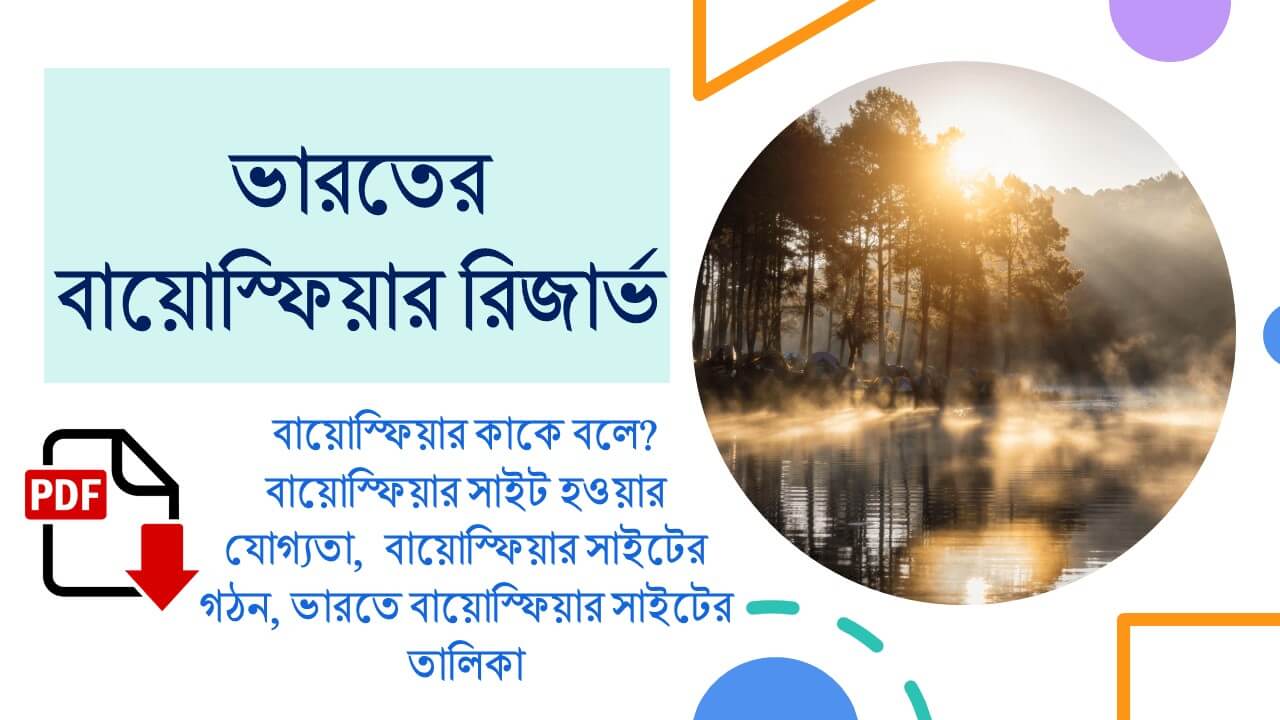 ভারতের বায়োস্ফিয়ার রিজার্ভ