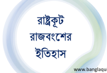 রাষ্ট্রকূট রাজবংশের ইতিহাস