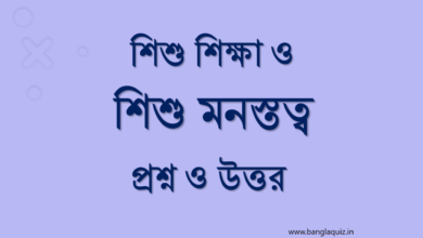 শিশু শিক্ষা ও শিশু মনস্তত্ব প্রশ্ন ও উত্তর 