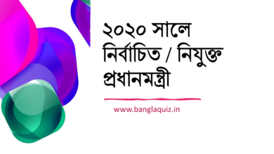 ২০২০ সালে নিযুক্ত প্রধানমন্ত্রী
