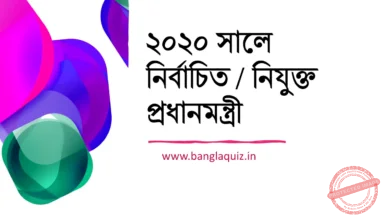 ২০২০ সালে নিযুক্ত প্রধানমন্ত্রী