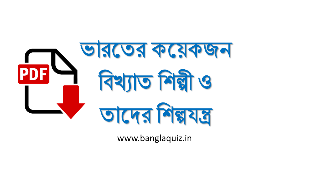 কে কোন বাদ্যযন্ত্রের সাথে সম্পর্কিত তালিকা