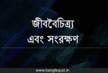 জীববৈচিত্র্য এবং সংরক্ষণ