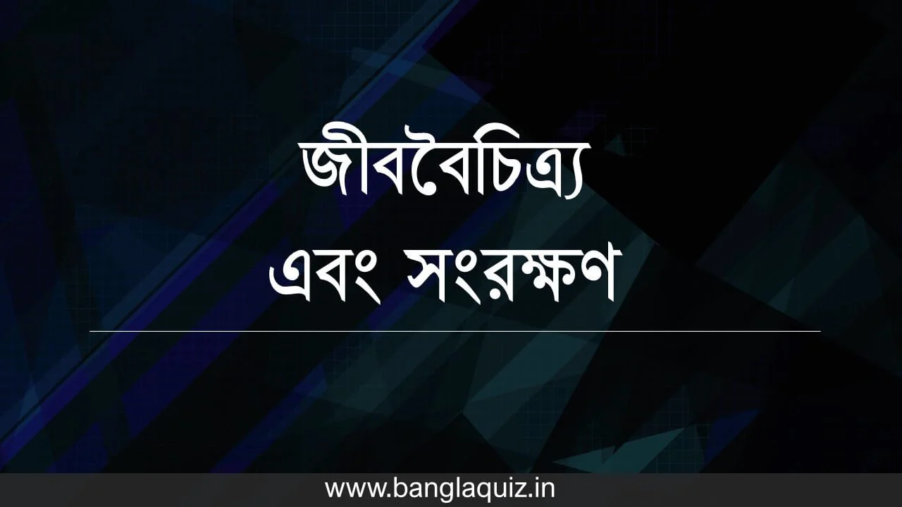 জীববৈচিত্র্য এবং সংরক্ষণ । Biodiversity and Conservation 1 জীববৈচিত্র্য এবং সংরক্ষণ