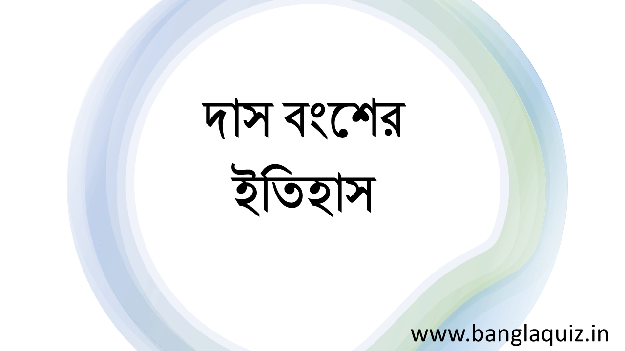 দাস বংশের ইতিহাস