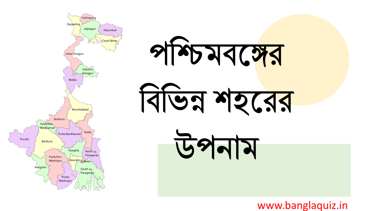 পশ্চিমবঙ্গের বিভিন্ন শহরের উপনাম