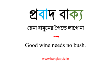 প্রবাদ বাক্য - Bengali Proverbs with English Translations 