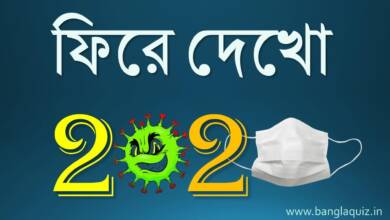 ফিরে দেখো ২০২০