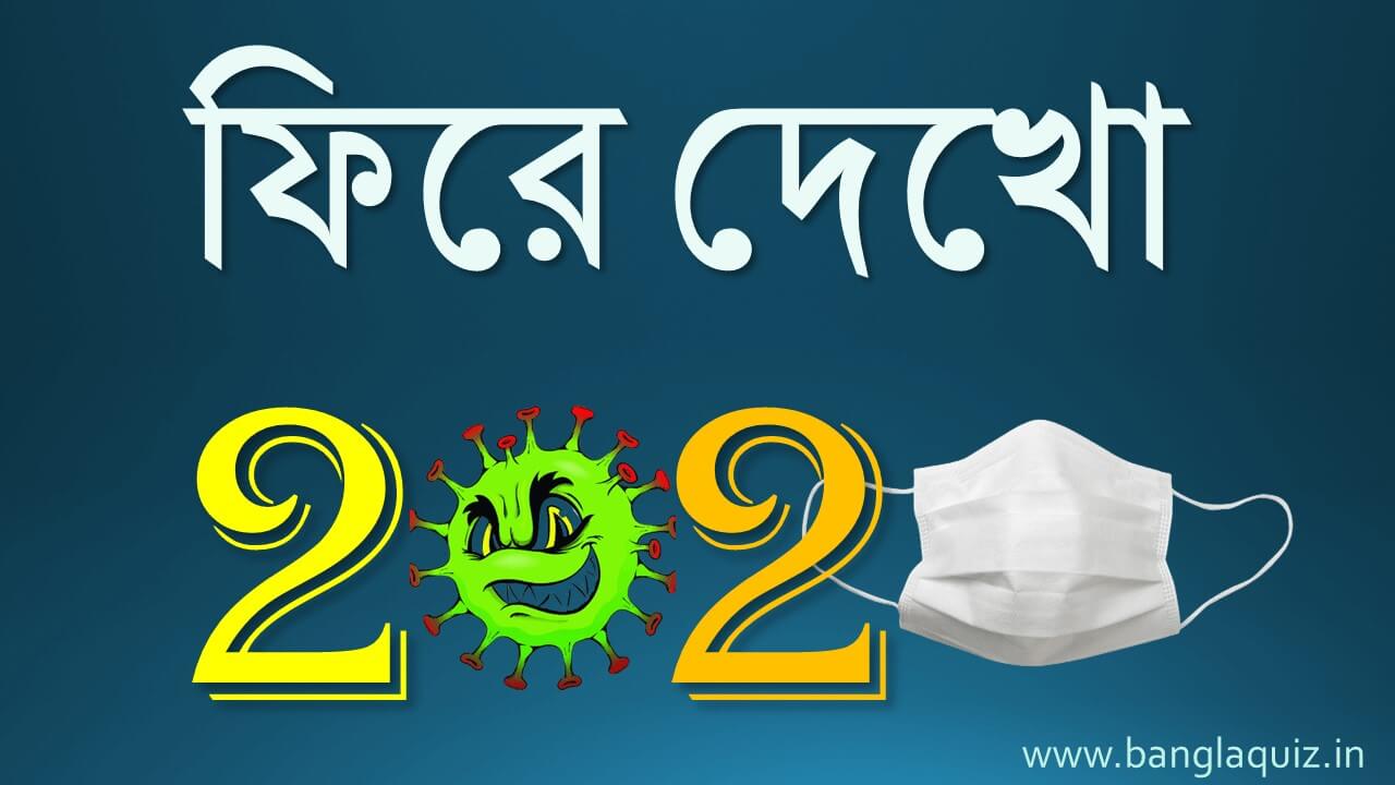 ফিরে দেখো ২০২০