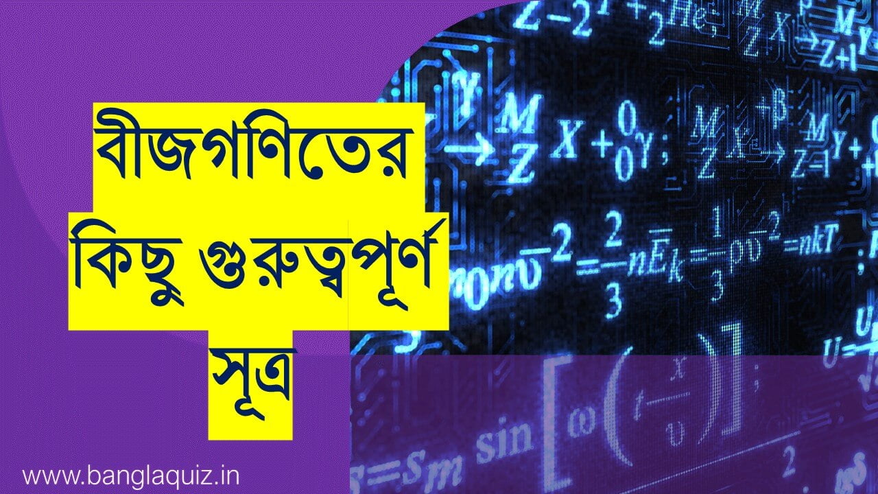 বীজগণিতের কিছু গুরুত্বপূর্ণ সূত্র