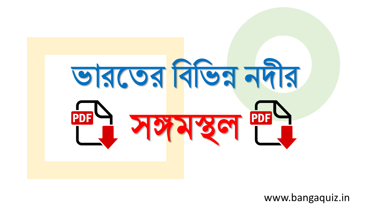 ভারতের বিভিন্ন নদীর সঙ্গমস্থল