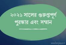 ২০২১ সালের গুরুপ্তপূর্ণ পুরস্কার এবং সম্মান