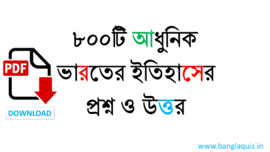 আধুনিক ভারতের ইতিহাসের প্রশ্ন ও উত্তর
