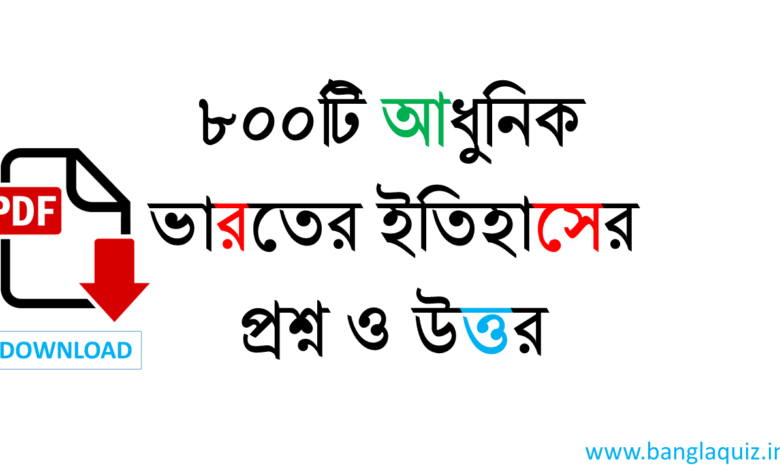 আধুনিক ভারতের ইতিহাসের প্রশ্ন ও উত্তর