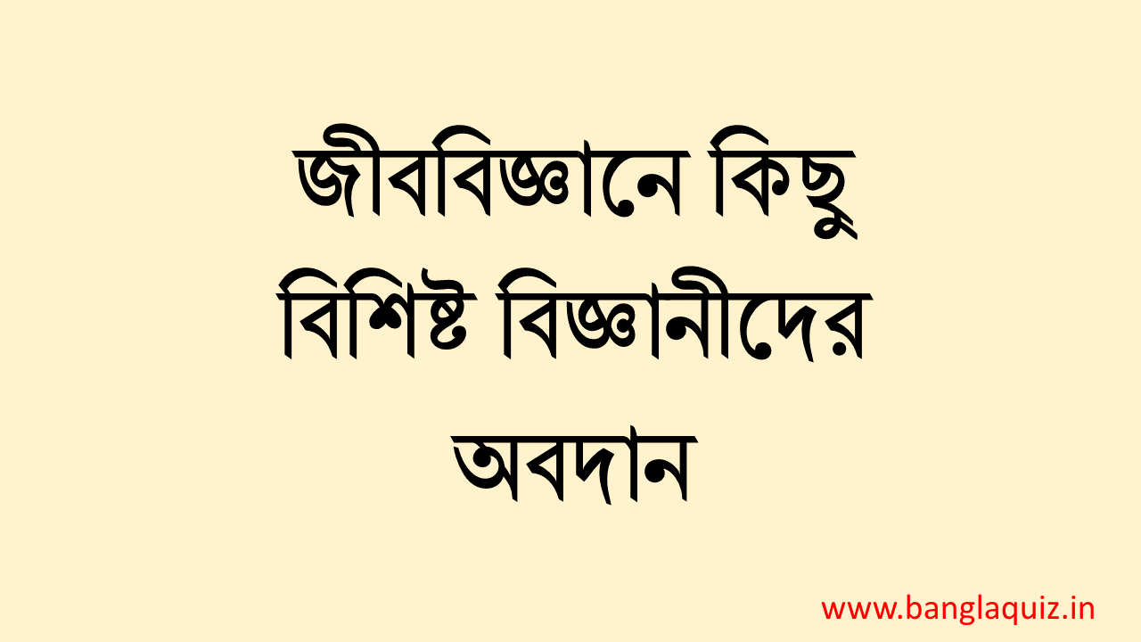 জীববিজ্ঞানে কিছু বিশিষ্ট বিজ্ঞানীদের অবদান