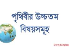 পৃথিবীর উচ্চতম বিষয়সমূহ