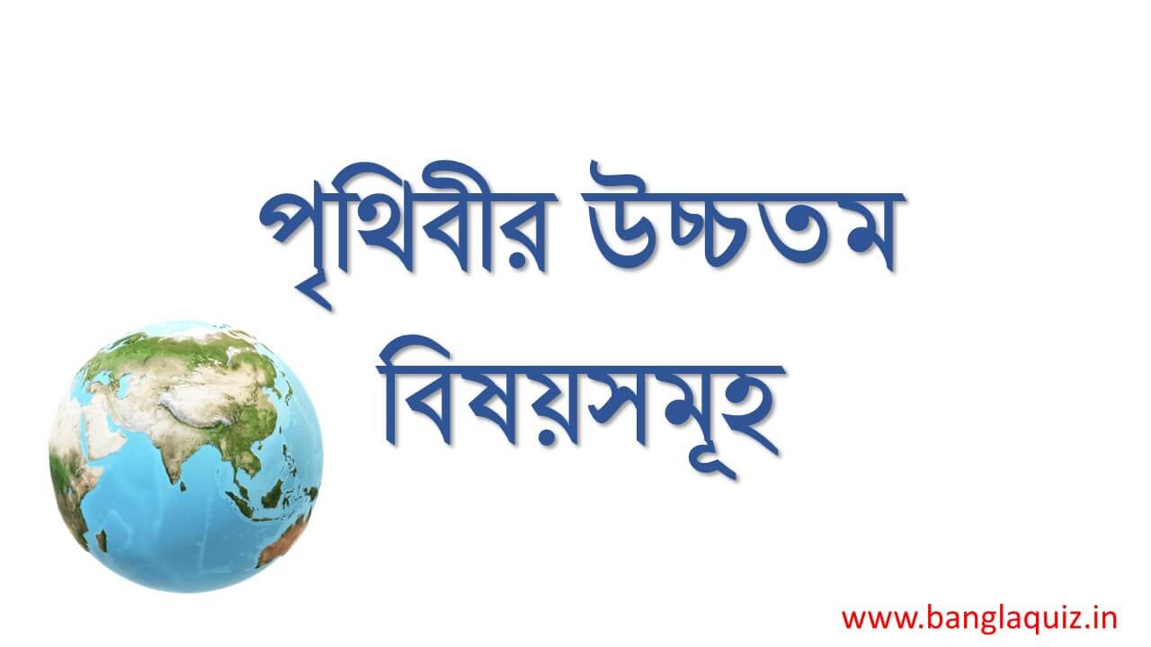 পৃথিবীর উচ্চতম বিষয়সমূহ