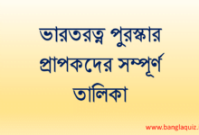 ভারতরত্ন পুরস্কার প্রাপকদের সম্পূর্ণ তালিকা