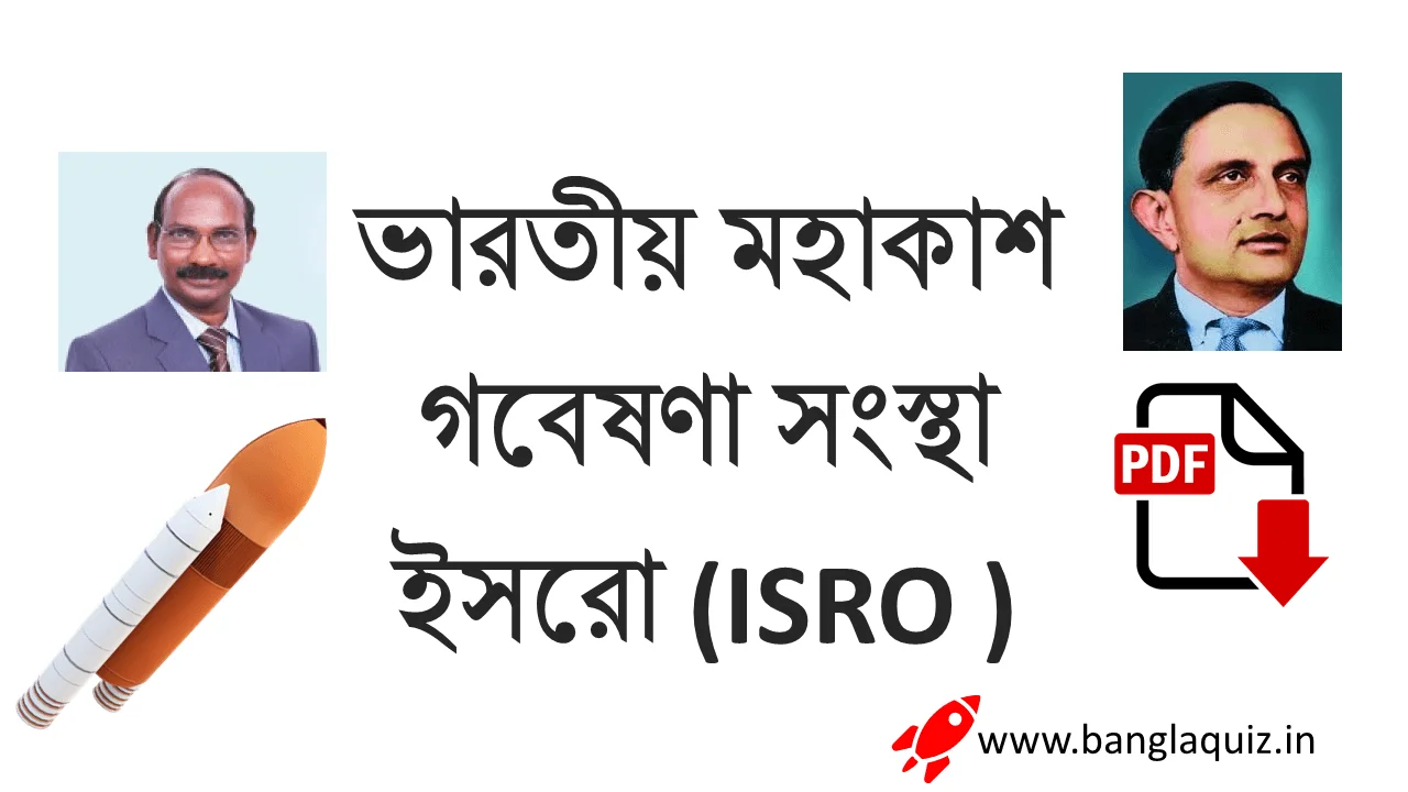 ভারতীয় মহাকাশ গবেষণা সংস্থা ইসরো (ISRO ) - PDF 1 ভারতীয় মহাকাশ গবেষণা সংস্থা