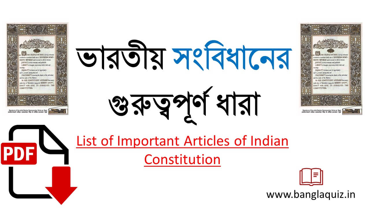 ভারতীয় সংবিধানের গুরুত্বপূর্ণ ধারা